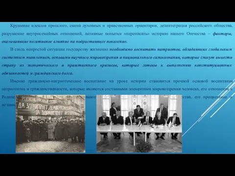 Крушение идеалов прошлого, смена духовных и нравственных ориентиров, дезинтеграция российского общества, разрушение