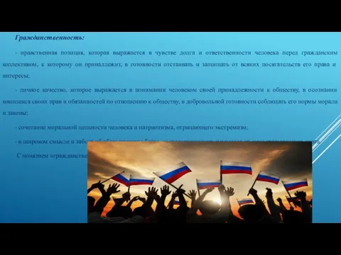 Гражданственность: - нравственная позиция, которая выражается в чувстве долга и ответственности человека