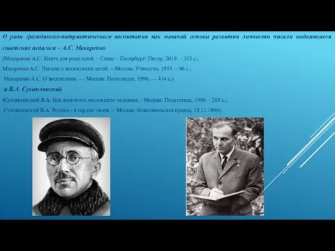 О роли гражданско-патриотического воспитания как мощной основы развития личности писали выдающиеся советские