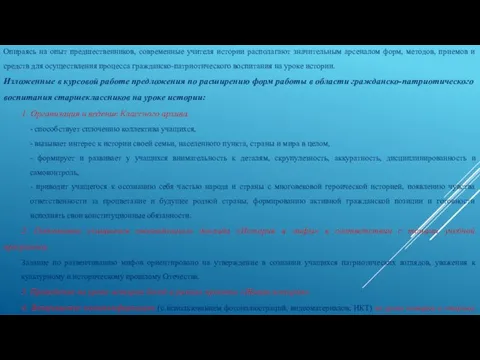 Опираясь на опыт предшественников, современные учителя истории располагают значительным арсеналом форм, методов,