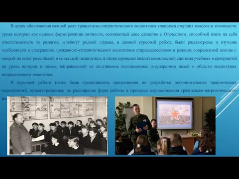 В целях обоснования важной роли гражданско-патриотического воспитания учащихся старших классов и значимости