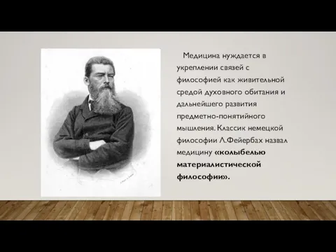 Медицина нуждается в укреплении связей с философией как живительной средой духовного обитания