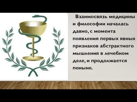 Взаимосвязь медицины и философии началась давно, с момента появления первых явных признаков