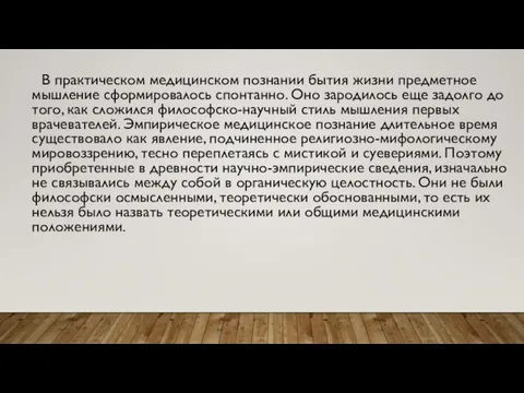 В практическом медицинском познании бытия жизни предметное мышление сформировалось спонтанно. Оно зародилось