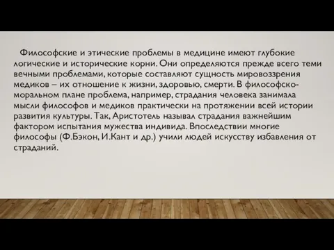 Философские и этические проблемы в медицине имеют глубокие логические и исторические корни.