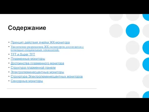 Содержание Принцип действия ячейки ЖК-монитора Увеличение разрешения ЖК-мониторов достигается с помощью специальных