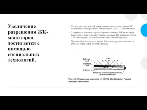 Увеличение разрешения ЖК-мониторов достигается с помощью специальных технологий. Технология, при которой закручивание