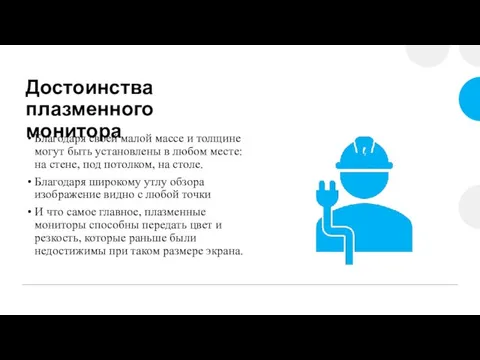 Достоинства плазменного монитора Благодаря своей малой массе и толщине могут быть установлены