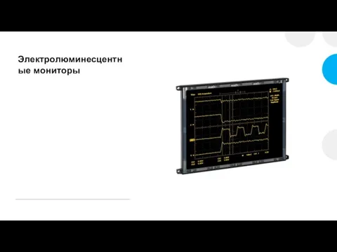 Электролюминесцентные мониторы