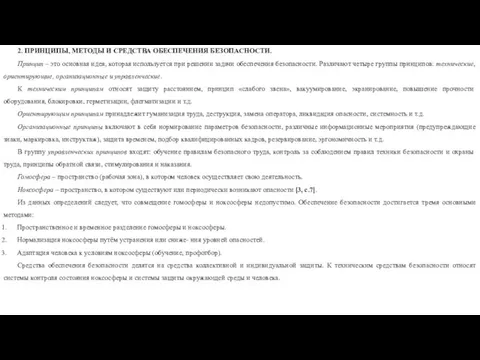 2. ПРИНЦИПЫ, МЕТОДЫ И СРЕДСТВА ОБЕСПЕЧЕНИЯ БЕЗОПАСНОСТИ. Принцип – это основная идея,