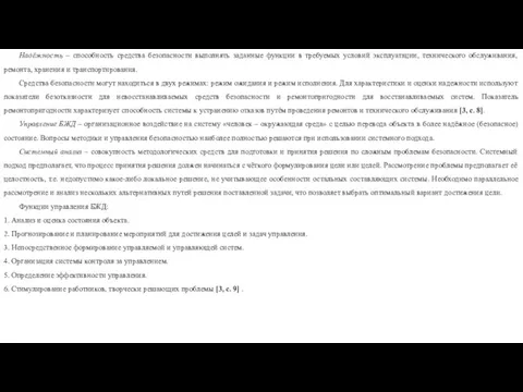 Надёжность – способность средства безопасности выполнять заданные функции в требуемых условий эксплуатации,