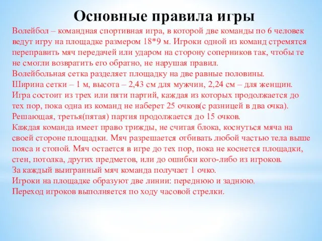 Основные правила игры Волейбол – командная спортивная игра, в которой две команды