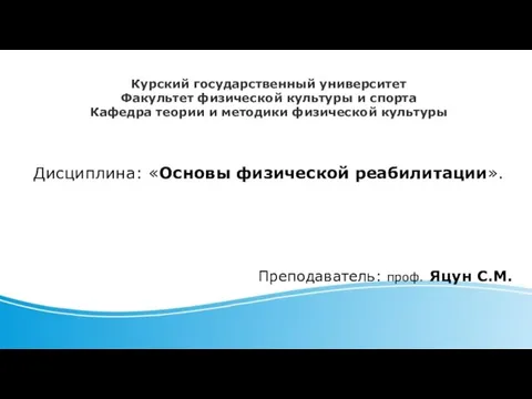 Курский государственный университет Факультет физической культуры и спорта Кафедра теории и методики