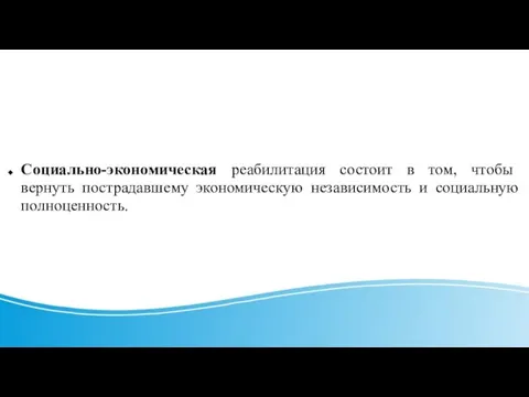 Социально-экономическая реабилитация состоит в том, чтобы вернуть пострадавшему экономическую независимость и социальную полноценность.