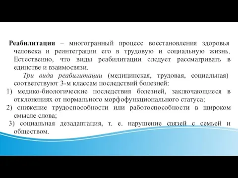 Реабилитация – многогранный процесс восстановления здоровья человека и реинтеграции его в трудовую