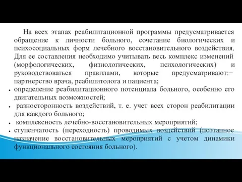 На всех этапах реабилитационной программы предусматривается обращение к личности больного, сочетание биологических