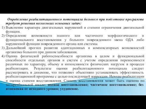 Определение реабилитационного потенциала больного при подготовке программы требует решения нескольких основных задач: