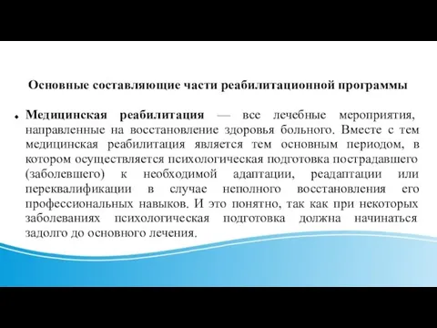 Основные составляющие части реабилитационной программы Медицинская реабилитация — все лечебные мероприятия, направленные