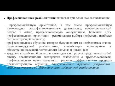 Профессиональная реабилитация включает три основные составляющие: – профессиональную ориентацию, в том числе