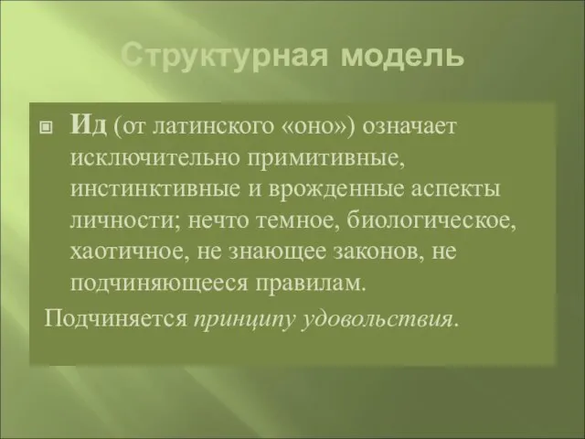 Структурная модель Ид (от латинского «оно») означает исключительно примитивные, инстинктивные и врожденные