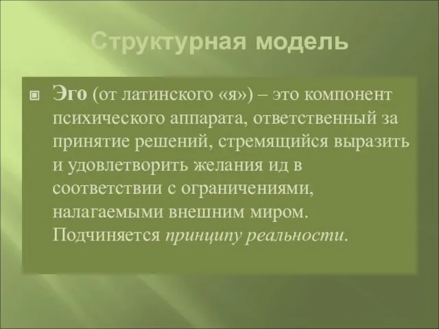 Структурная модель Эго (от латинского «я») – это компонент психического аппарата, ответственный