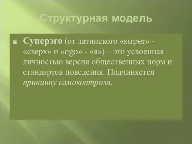 Структурная модель Суперэго (от латинского «super» - «сверх» и «ego» - «я»)