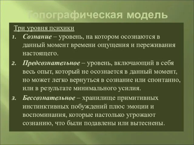 Топографическая модель Три уровня психики Сознание – уровень, на котором осознаются в