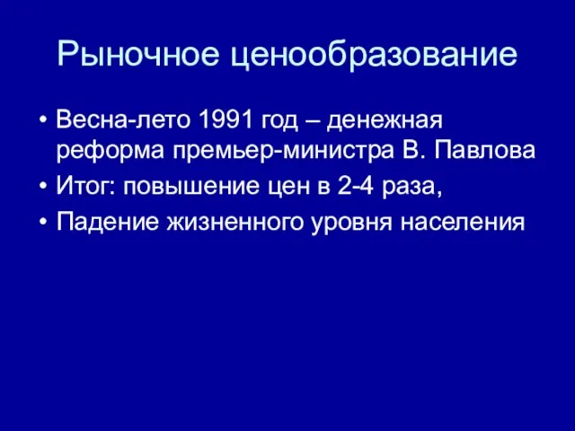 Рыночное ценообразование Весна-лето 1991 год – денежная реформа премьер-министра В. Павлова Итог: