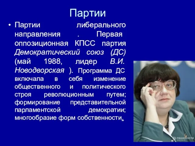 Партии Партии либерального направления . Первая оппозиционная КПСС партия Демократический союз (ДС)