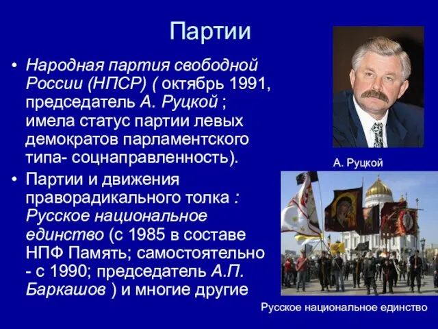 Партии Народная партия свободной России (НПСР) ( октябрь 1991, председатель А. Руцкой