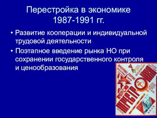 Перестройка в экономике 1987-1991 гг. Развитие кооперации и индивидуальной трудовой деятельности Поэтапное