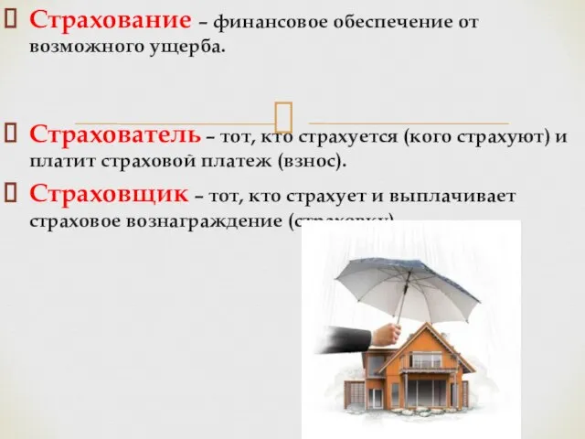 Страхование – финансовое обеспечение от возможного ущерба. Страхователь – тот, кто страхуется