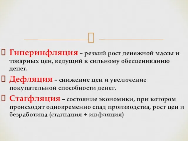 Гиперинфляция – резкий рост денежной массы и товарных цен, ведущий к сильному