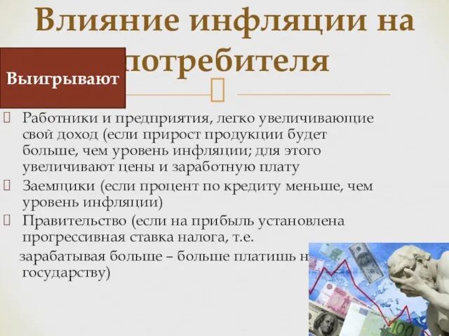 Работники и предприятия, легко увеличивающие свой доход (если прирост продукции будет больше,