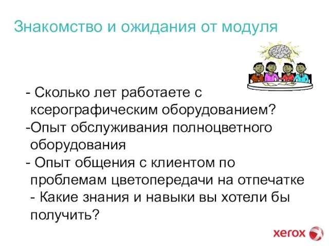 Знакомство и ожидания от модуля Сколько лет работаете с ксерографическим оборудованием? Опыт