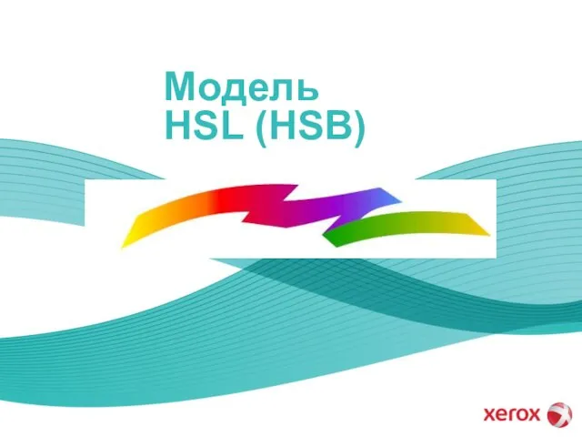 Модель HSL (HSB)