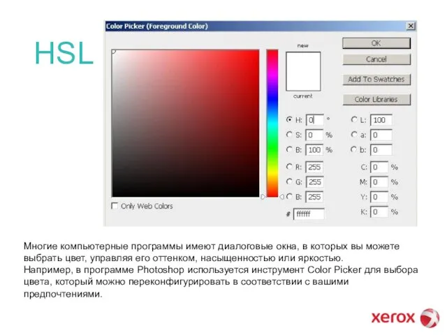 HSL Многие компьютерные программы имеют диалоговые окна, в которых вы можете выбрать