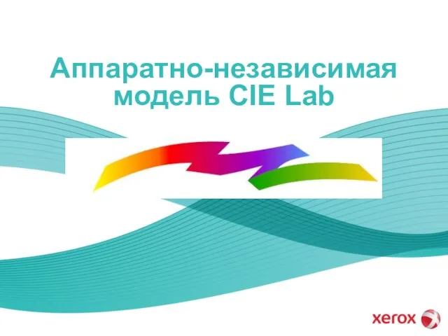 Аппаратно-независимая модель CIE Lab