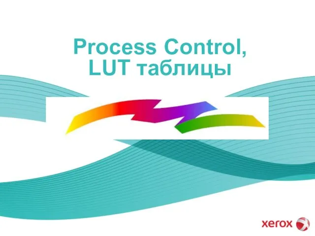 Process Control, LUT таблицы