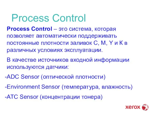 Process Control Process Control – это система, которая позволяет автоматически поддерживать постоянные