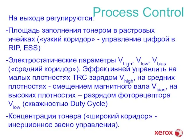 Process Control На выходе регулируются: Площадь заполнения тонером в растровых ячейках («узкий