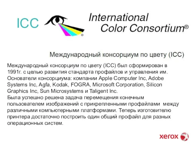 ICC Международный консорциум по цвету (ICC) был сформирован в 1991г. с целью