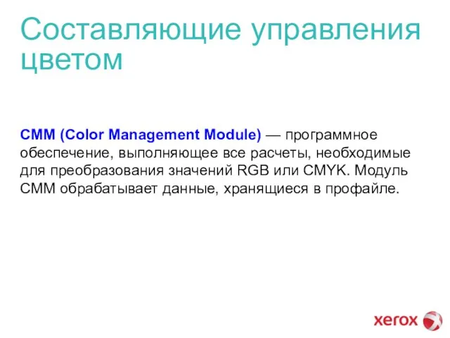 Составляющие управления цветом СММ (Color Management Module) — программное обеспечение, выполняющее все