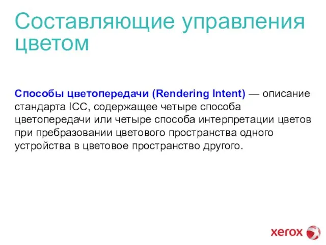 Составляющие управления цветом Способы цветопередачи (Rendering Intent) — описание стандарта ICC, содержащее