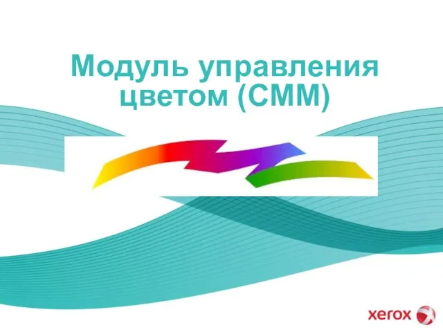 Модуль управления цветом (CMM)