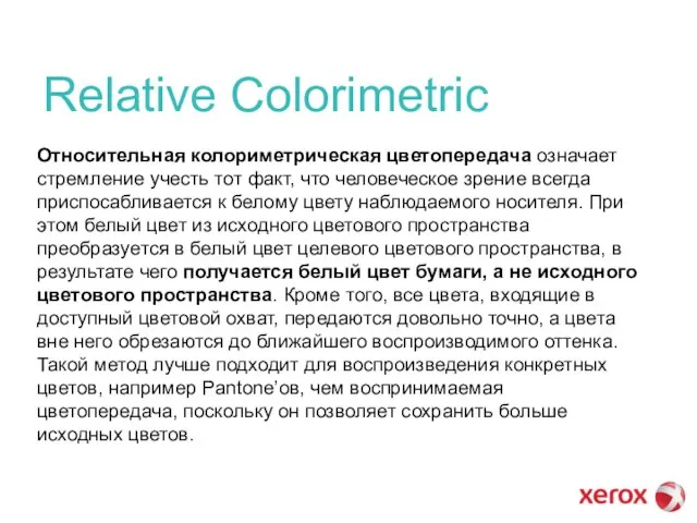 Relative Colorimetric Относительная колориметрическая цветопередача означает стремление учесть тот факт, что человеческое
