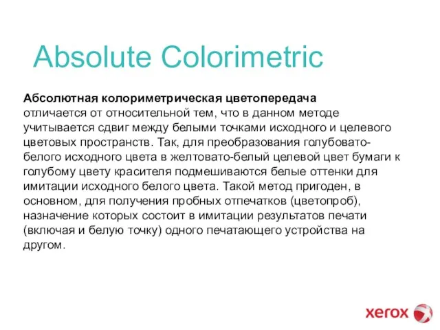 Absolute Colorimetric Абсолютная колориметрическая цветопередача отличается от относительной тем, что в данном