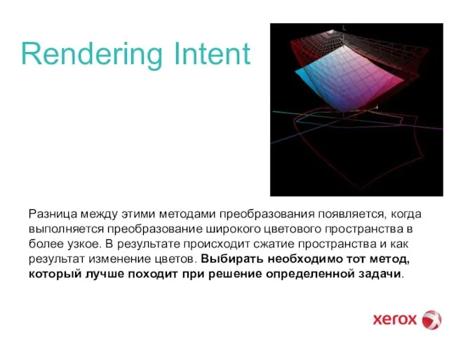 Rendering Intent Разница между этими методами преобразования появляется, когда выполняется преобразование широкого