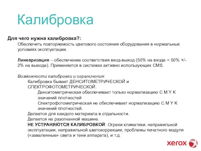 Калибровка Для чего нужна калибровка?: Обеспечить повторяемость цветового состояния оборудования в нормальных