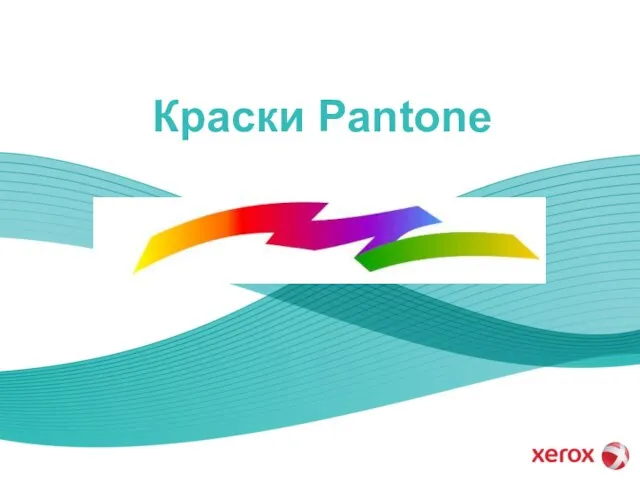 Краски Pantone